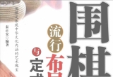 《围棋流行布局与定式宝典》（超清PDF）