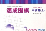 《速成围棋中级篇（上）》（超清版PDF）
