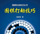 《围棋实战知识丛书 -