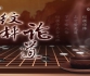 [棋牌乐]20250924 第六届中国洛阳棋圣战挑战者半决赛 屠晓宇-芈昱廷（仇丹云王磊）