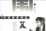 《聂卫平围棋教室3》(超清PDF)