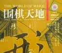 《围棋天地（2008年第21期）》（超清版PDF）
