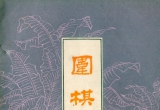 《围棋》1962年第六期（超清版PDF）