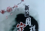 《新编围棋定式大全（上下）》（超清版PDF