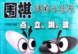 《围棋休闲小丛书：点，立，跳，渡》（手机