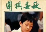 《围棋春秋（1986年04