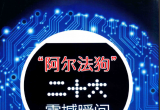 《"阿尔法狗"二十大震撼瞬间》（超清版PDF