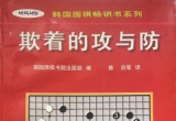 《欺着的攻与防》（详解版SGF）