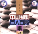 《中国围棋百人百局集
