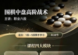 《围棋中盘高阶战术 