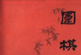 《围棋(1980.01)》（超清版PDF）