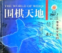 《围棋天地（2007年第07期）》（超清版PDF）