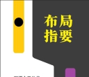 《围棋中级丛书 - 布