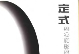 《迈向初段 - 定式基本问题集》（超清版PDF