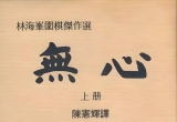 《林海峰围棋杰作选（上）－无心》（详解版SGF）