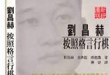 《按照格言行棋(刘昌赫)》（详解版SDB+SGF