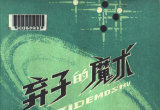 《弃子的魔术（岩本薰）》（详解版SGF）