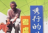 《秀行的世界-考虑平衡》（详解版SDB）