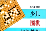 《少儿围棋初级教程（朱文馨编著）》（超清