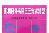 《围棋目外高目三三定式90型(赵治勋)》(超清PDF)