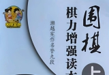 《棋力增强习题集上A等级-1（濑越宪作）》