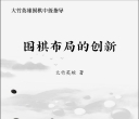 《围棋中级指导丛书 - 围棋布局的创新（大竹英雄）》（重排版超清PDF）