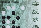 《围棋实战技法丛书－实战妙手集锦》（超清