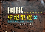 《围棋中级教程（第二