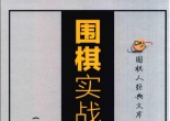 《围棋实战死活宝典（