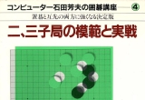《围棋讲座3子局（石田芳夫）》（答案版SGF