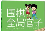 《围棋全局官子（高级篇）》（详解版SGF）