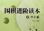 《围棋进阶读本（3）-