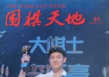 《围棋天地（2024第21