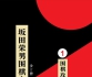 《坂田荣男围棋全