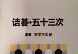 《诘棋－五十三次》（详解版SGF）