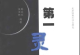 《围棋妙手丛书－第一灵感之死活妙解(韩念