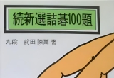 《续新选詰碁100题》（详解版SGF）