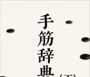 《手筋辞典（题目版下