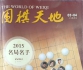 《围棋天地（2016年第0304期上）》（超清版PDF）