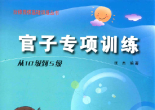 《阶梯围棋基础训练丛书－官子专项训练－从10级到5级》（完整答案版SGF）