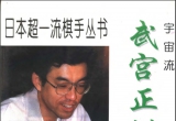 《武宫正树对局集》(超清PDF)