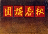 《围棋春秋（1983年7