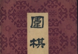 《围棋》1965年第一期（超清版PDF）