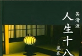 《人生十八局-现在我想这样下》(超清PDF)