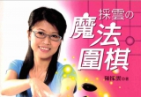 《采云的魔法围棋（台版）》（超清版PDF）