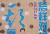 《怎样对付欺着-让子棋之部》（详解版SGF）
