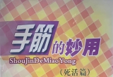 《手筋的妙用 - 死活篇（孔祥明）》（集成详解版SGF）