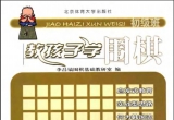 《教孩子学围棋（初级班）》（超清版PDF）
