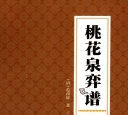 《桃花泉弈谱 (范西屏