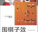 《围棋子效 - 成为围棋高手的密码》（超清版PDF）